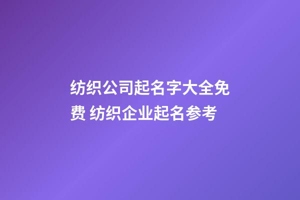 纺织公司起名字大全免费 纺织企业起名参考-第1张-公司起名-玄机派